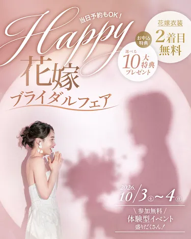 Happy花嫁ブライダルフェア