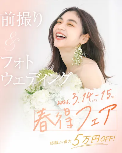 前撮り&フォトウェディング-春得フェア-