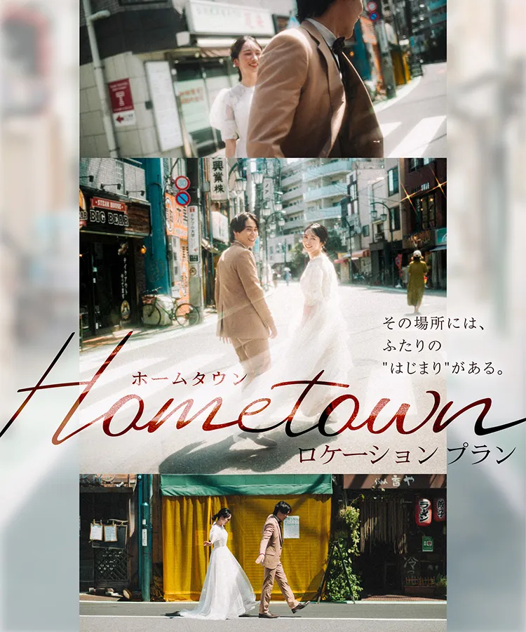 ホームタウンロケーション