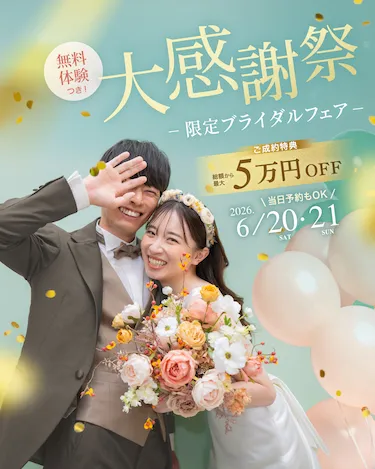 大感謝祭フェア