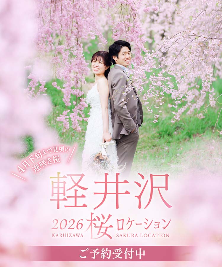 フォトウェディング＆前撮りするなら春の軽井沢の桜ロケーション撮影がおすすめ！