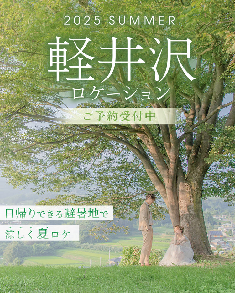フォトウェディング＆前撮りするなら夏の軽井沢の緑あふれるロケーション撮影がおすすめ！