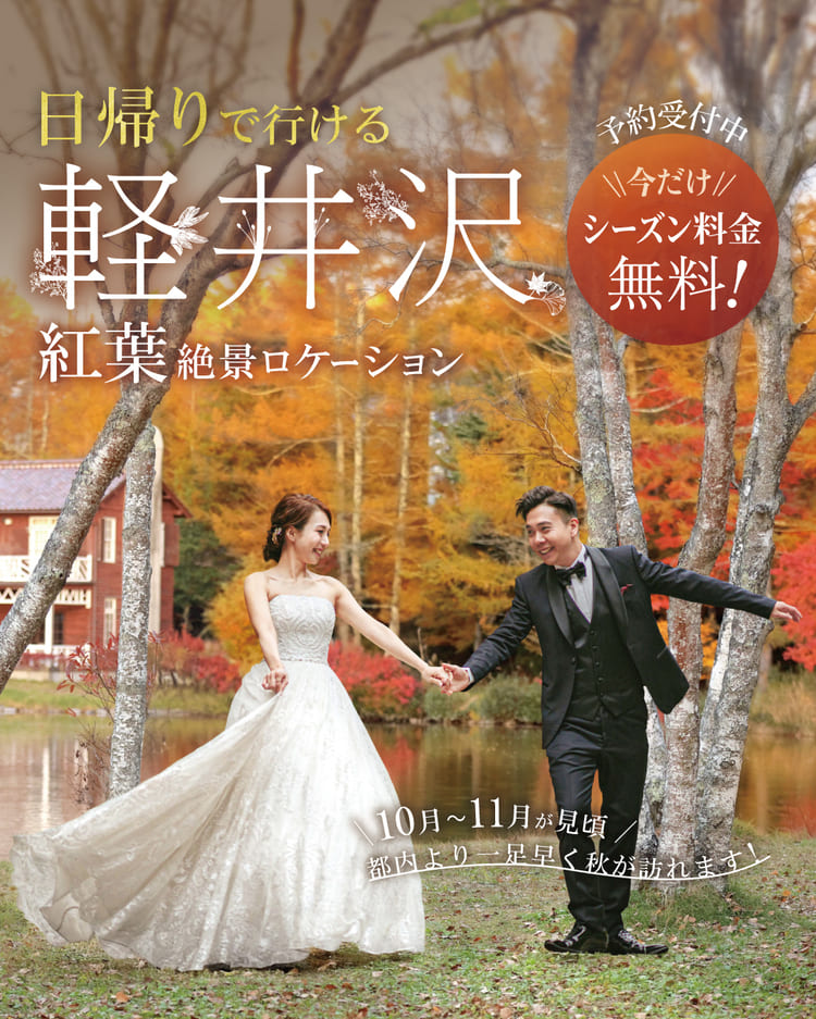 軽井沢での紅葉絶景ロケーション撮影、ご予約受付中！