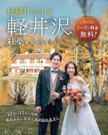 軽井沢での紅葉絶景ロケーション撮影、ご予約受付中！