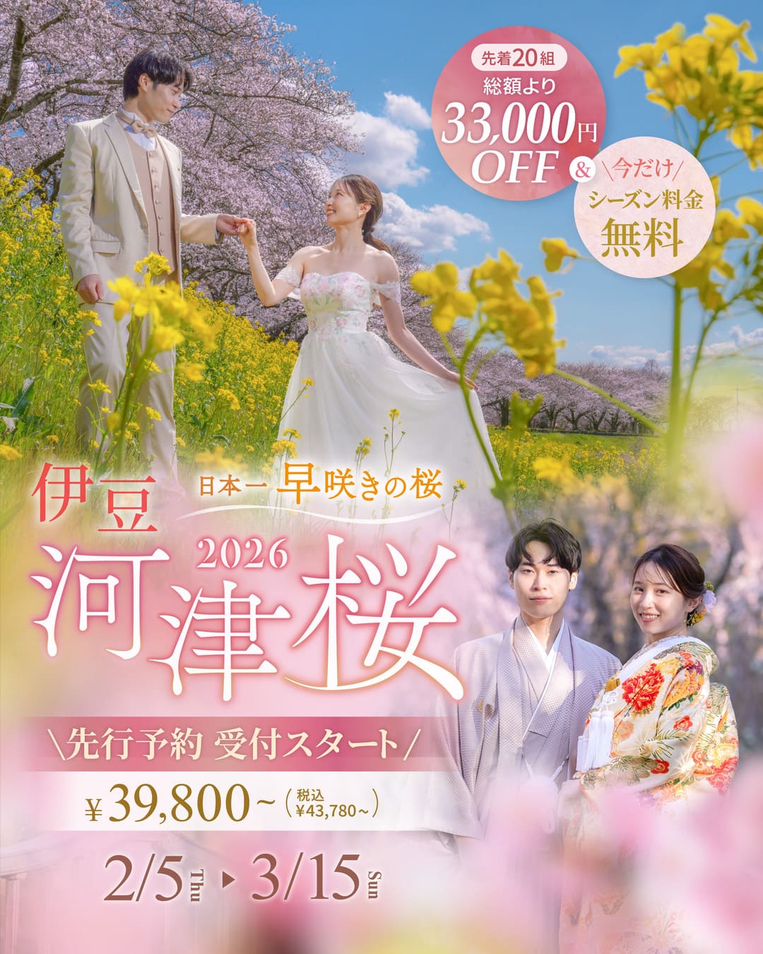 【期間限定】河津桜ロケーションフォトプラン2026