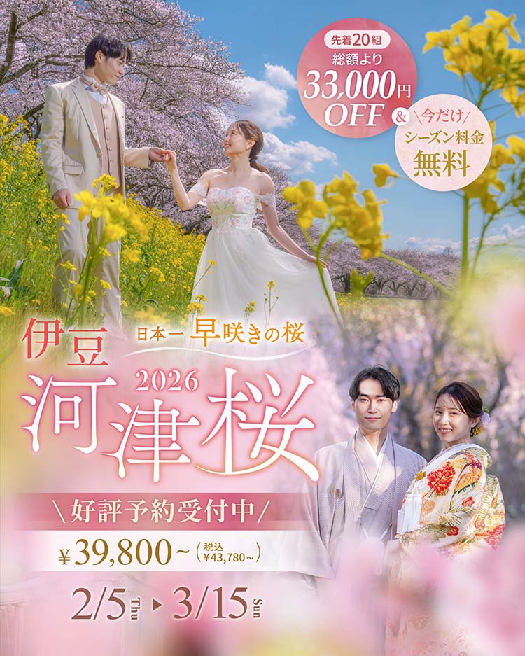 【期間限定】河津桜ロケーションフォトプラン2026