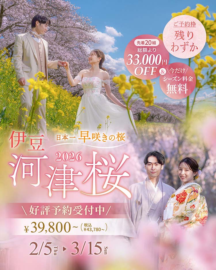 【期間限定】河津桜ロケーションフォトプラン2026