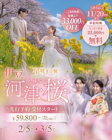期間限定】河津桜ロケーションフォトプラン2027 | スタジオAQUA | 前
