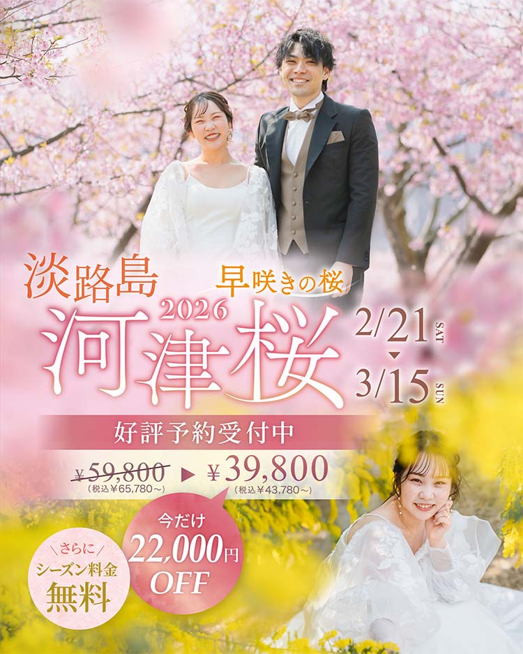 【期間限定】河津桜ロケーションフォトプラン2026