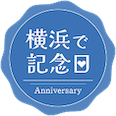 横浜で記念日