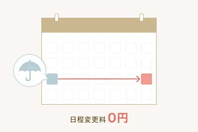 安心の雨天保証つき