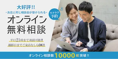 平日21時までOK！無料オンライン相談