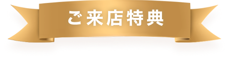 ご来店特典