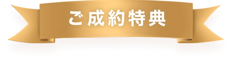 ご成約特典