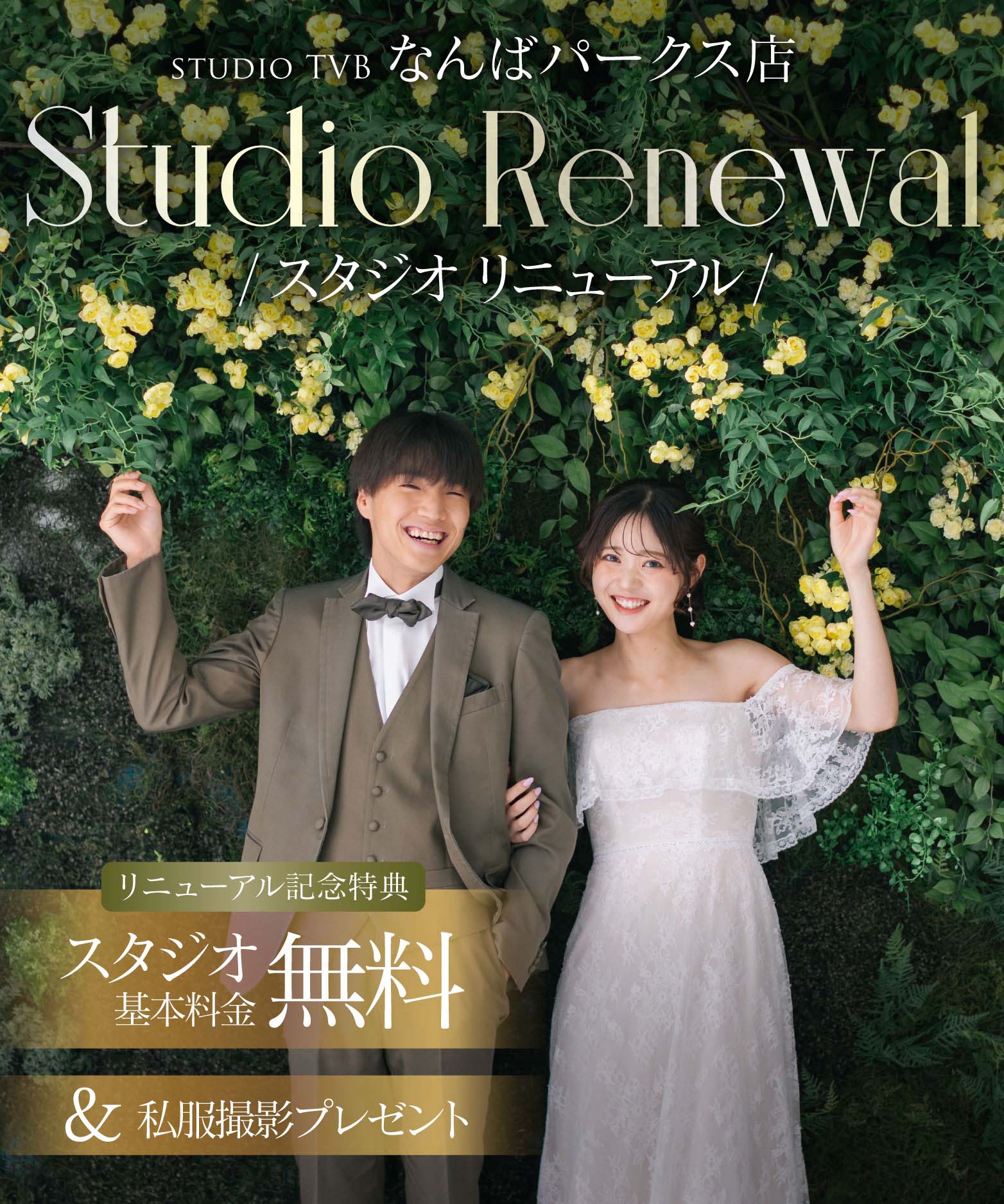 スタジオリニューアル記念キャンペーン実施中！