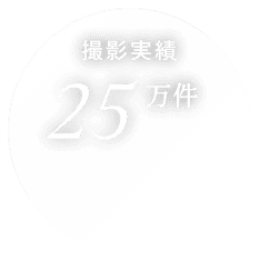 撮影実績25万件