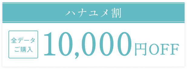 総額から10,000円OFF