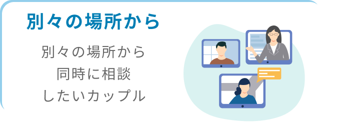 別々の場所から同時に相談したいカップル