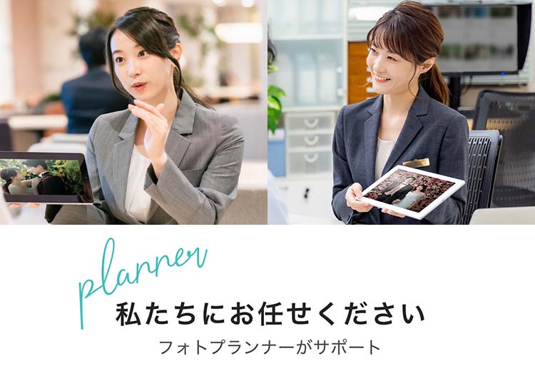 私たちにお任せください。プロのプランナーがサポート