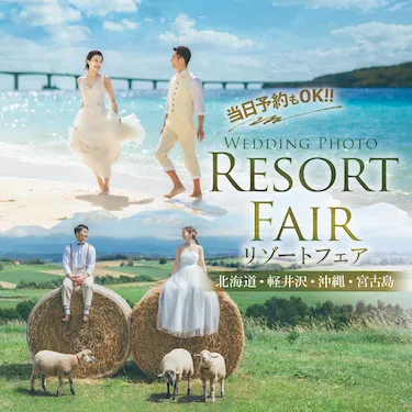 リゾートフェア開催中