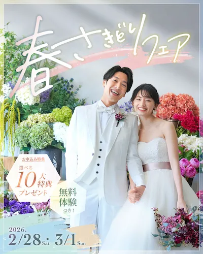 春さきどり花嫁フェア