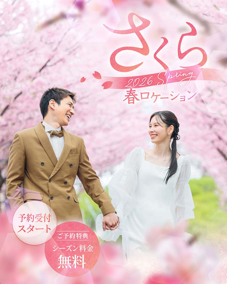 桜フォトウェディング・前撮り・結婚写真 （春ロケ桜2026）
