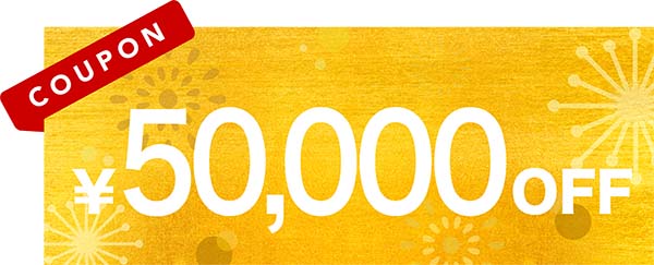 5万円OFFクーポン