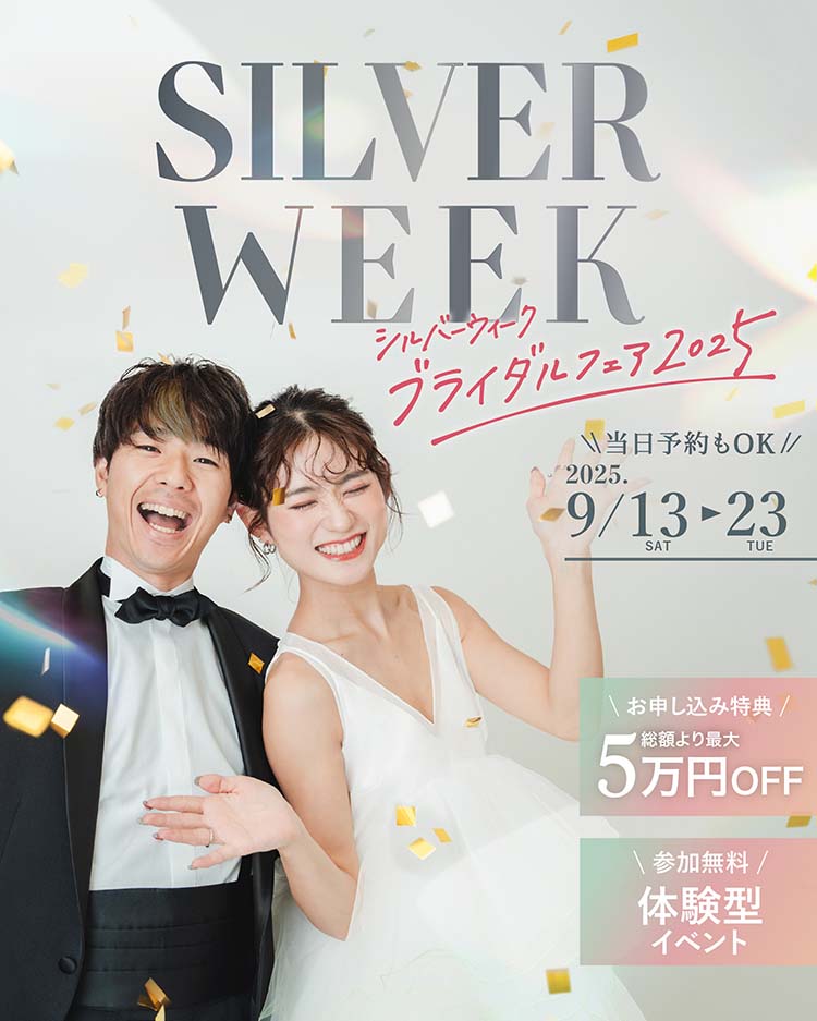 シルバーウィークブライダルフェア - 2025年9/13〜23の11日間で開催中!