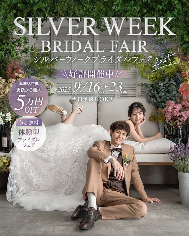 シルバーウィークブライダルフェア - 2025年9/13〜23の11日間で開催中！