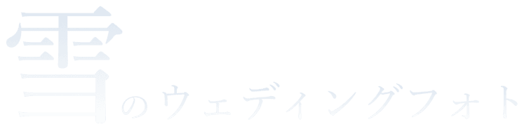 雪とロケーションフォト
