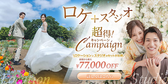 スタジオ撮影とセットで最大77,000円OFF!