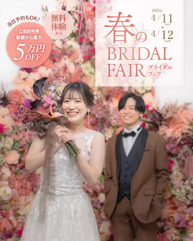 春のブライダルフェア