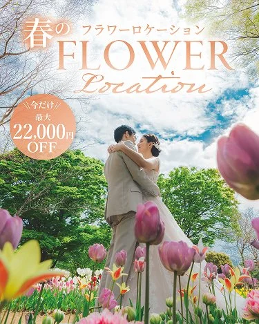 春のフラワーロケーション