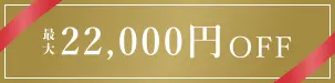 最大22,000円OFF