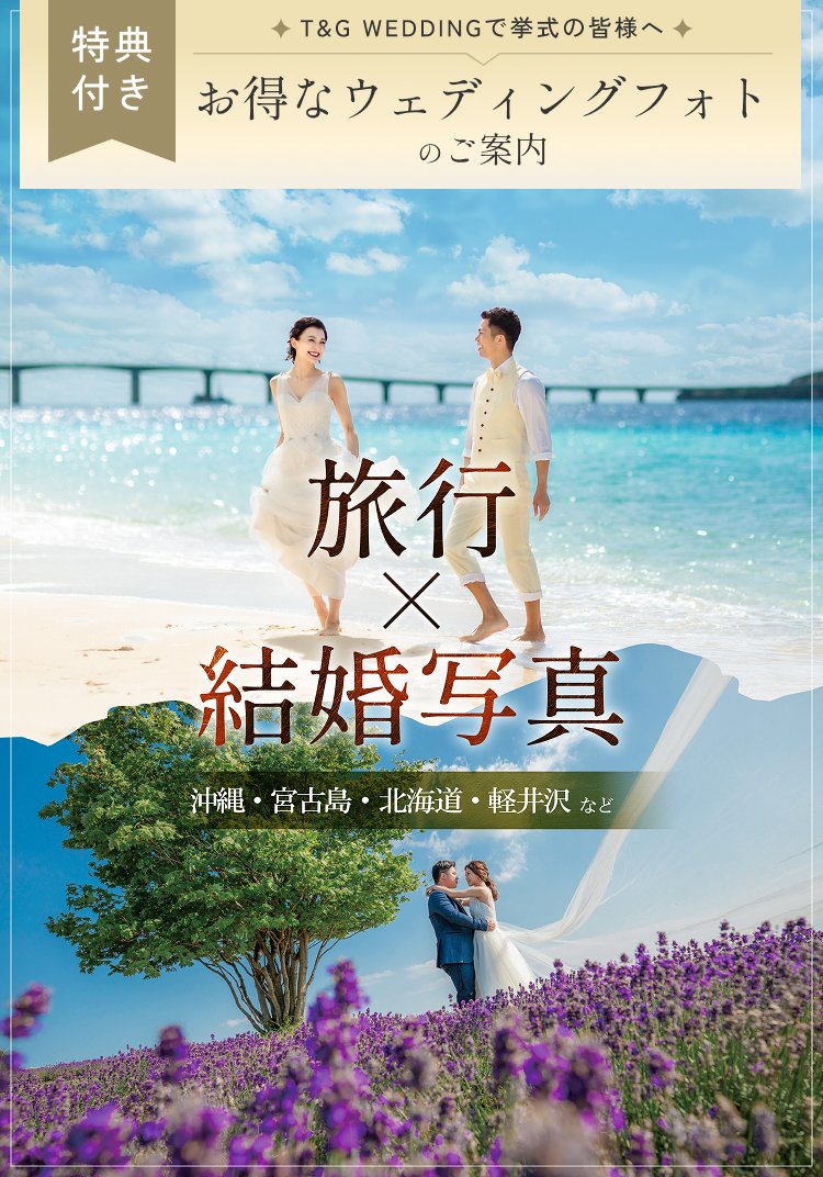 T&G WEDDINGで挙式の皆様へ お得なウェディングフォトのご案内 旅行×結婚写真 沖縄・宮古島・北海道・軽井沢など