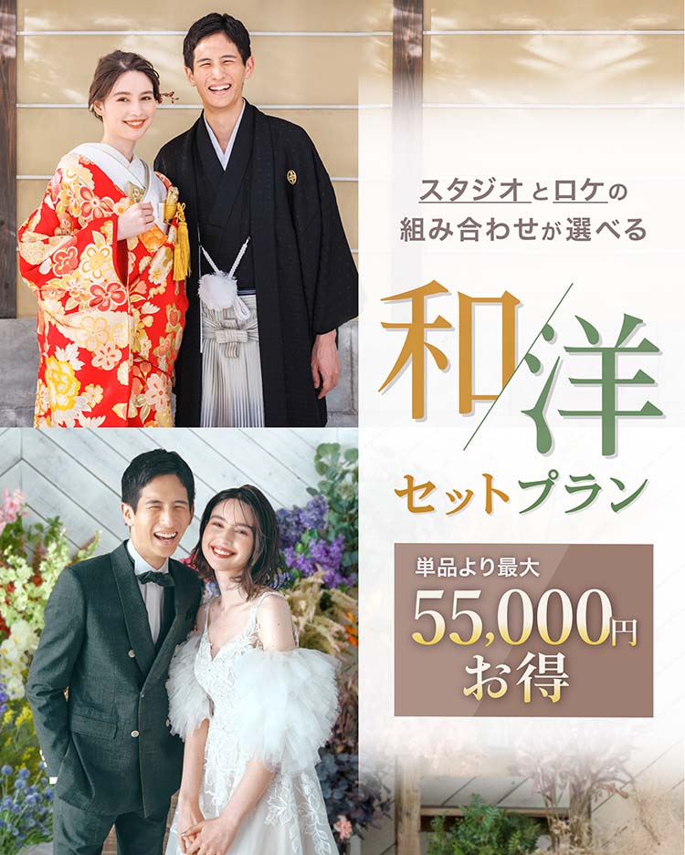 新婚カップル応援！ 和洋キャンペーン