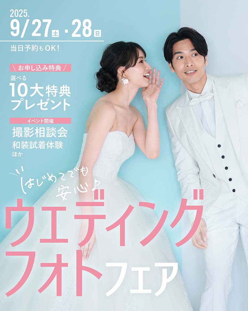 はじめてでも安心♪ウェディングフォトフェア