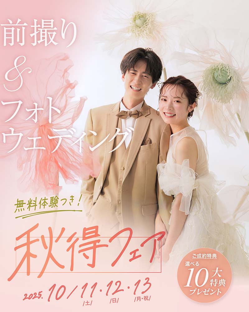 前撮り&フォトウェディング秋得フェア