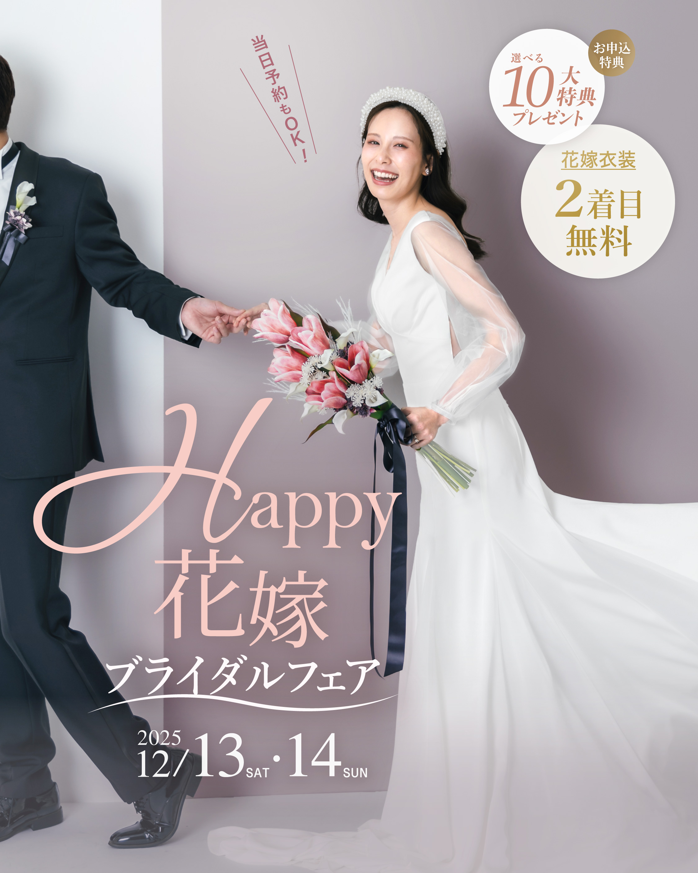 Happy花嫁ブライダルフェア