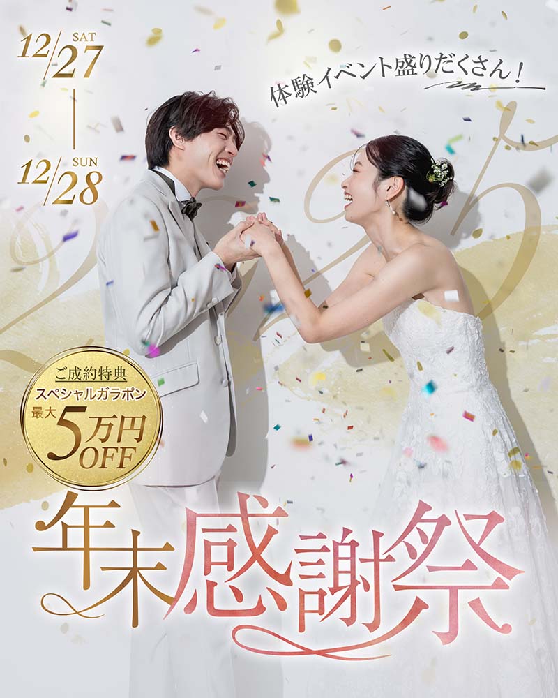 Happy花嫁ブライダルフェア