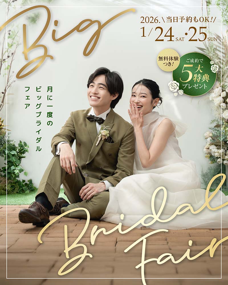 月に一度のビッグブライダルフェア