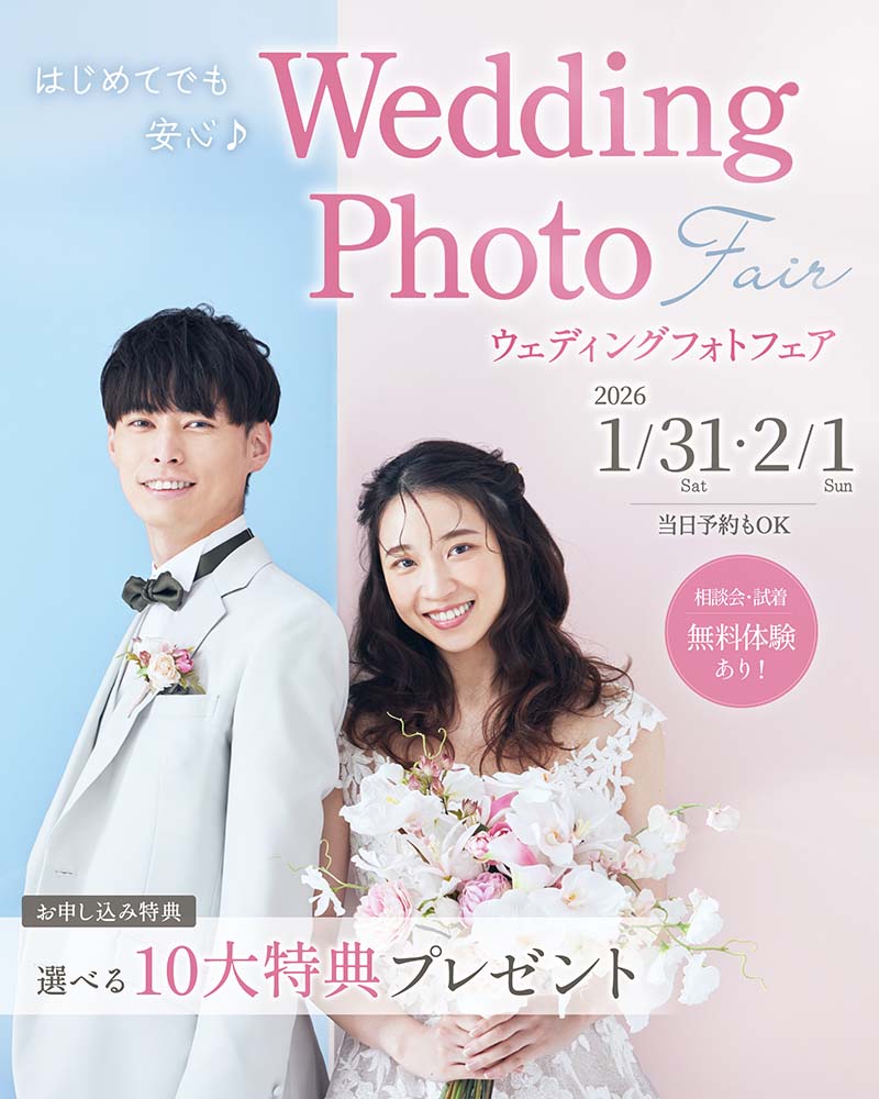 はじめてでも安心♪ウェディングフォトフェア