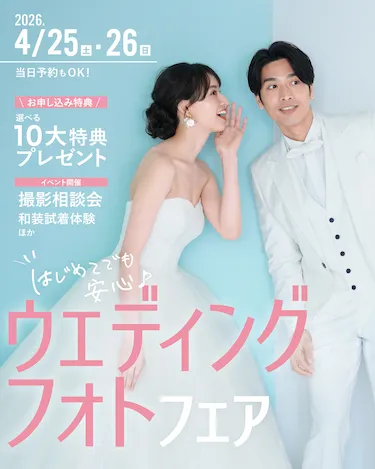はじめてでも安心♪ウェディングフォトフェア
