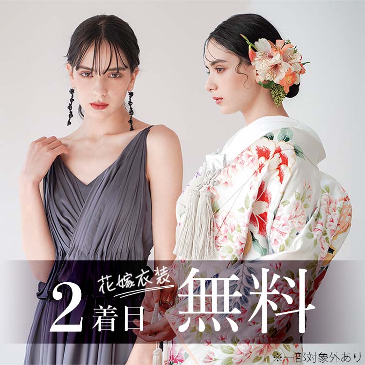 特典「花嫁衣装2着目無料」