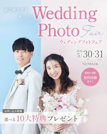 はじめてでも安心♪ウェディングフォトフェア