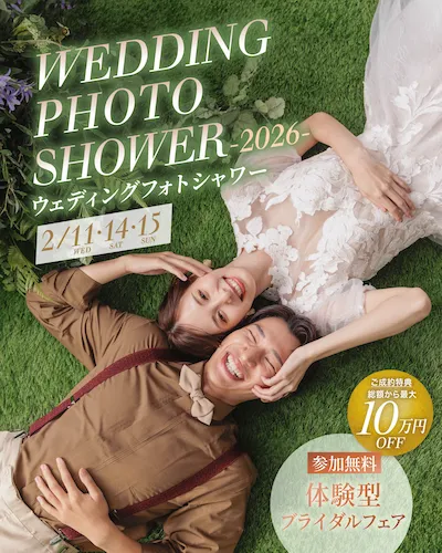 ウェディングフォトシャワー2026