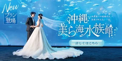 沖縄美ら海水族館 水族館での結婚式を、写真で叶える。