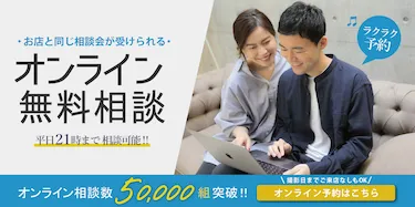 大好評！オンライン無料相談
