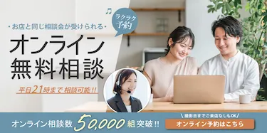 大好評！オンライン無料相談