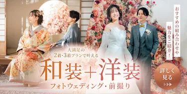 和装＋洋装セットでフォトウェディングや前撮りをお得に！